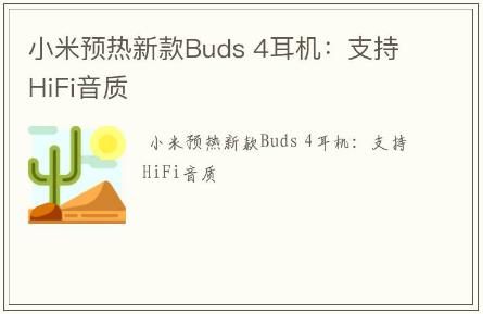 小米預熱新款Buds 4耳機：支持HiFi音質