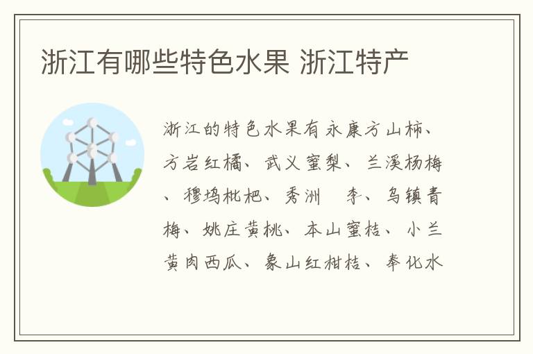 浙江有哪些特色水果 浙江特產(chǎn)介紹