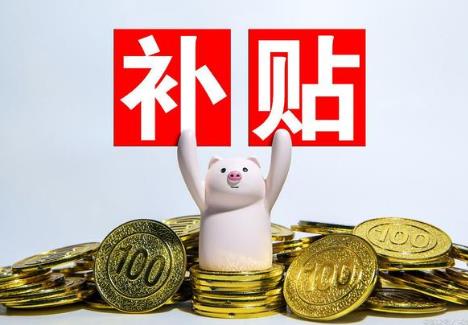 2021三農助農補貼有哪些 三農助農補貼2021內容介紹