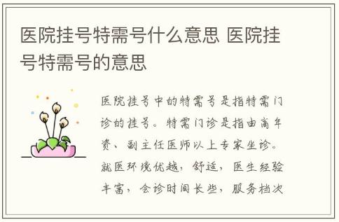 醫(yī)院掛號特需號什么意思 醫(yī)院掛號特需號的意思