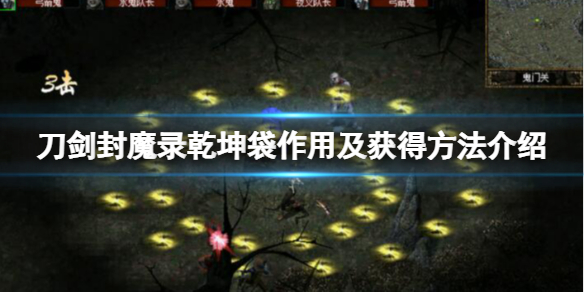 刀劍封魔錄乾坤袋怎么用 乾坤袋作用及獲得方法介紹