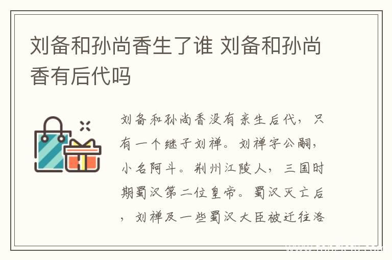 劉備與孫尚香有后代嗎
