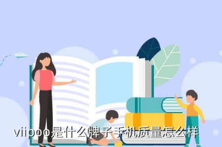viipoo是什么牌子手機(jī)質(zhì)量怎么樣