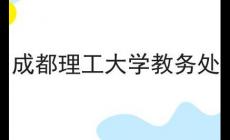 成都理工大學教務處 成都理工大學教務處在哪兒