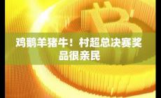 村超獎品搶眼:雞鵝羊豬牛輪番上場