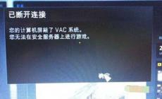 csgo無法驗證vac會話 解決辦法篇