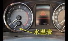 汽車上的水溫表一個格是多少度？