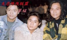 草蜢《失戀陣線聯盟》歌詞