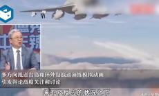 真專家！臺專家把演習這事兒捋明白了，有深意！