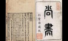 《尚書》是我國最早的一部什么書  《尚書》寫的是什么內(nèi)容