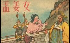 孟姜女的傳說 神話故事