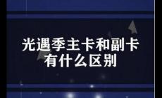 手機副卡和主卡有什么區別