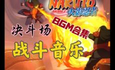 火影忍者手游的音樂叫什么?誰唱的附歌詞