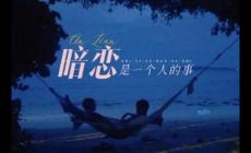 暗戀是一個人的事歌詞 宿羽陽好聽的歌分享