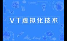 電腦安卓模擬器vt怎么開?開啟步驟是什么?