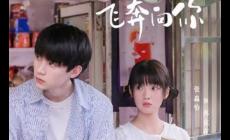 當我飛奔向你張陸禮幾集出現