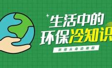 關(guān)于環(huán)保的冷知識(shí):生態(tài)環(huán)境保護(hù)25個(gè)小常識(shí)