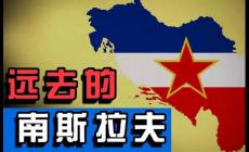 南斯拉夫解體是在哪一年？被分成了幾個(gè)國家？