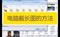 電腦截屏怎么滾動(dòng)截長圖(電腦怎么截滾動(dòng)截屏長圖)