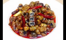 麻辣螺絲怎么炒好吃又簡單的做法