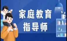家庭教育指導師培訓內容有哪些