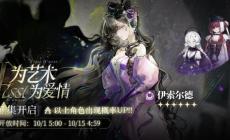 重返未來1999伊索爾德什么時候返場-伊索爾德復刻時間