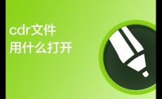 cdr文件用什么打開免費(fèi)(cdr文件用什么打開方法)