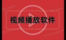 視頻播放軟件那個軟件最好用2024
