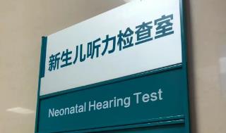 新生兒聽力篩查為什么是42天 聽力篩查為什么是42天以后