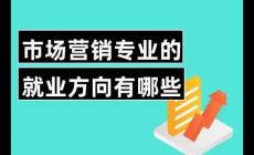市場營銷專業(yè)就業(yè)方向有哪些