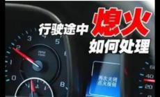 發(fā)動機(jī)突然熄火怎么辦? 發(fā)動機(jī)突然熄火做法正確的是?