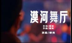 漠河舞廳歌詞完整版 漠河舞廳歌詞背后的故事