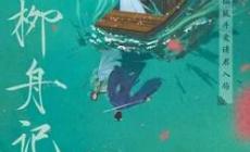 電視劇柳舟記劇情介紹 柳舟記第1-2集劇情介紹