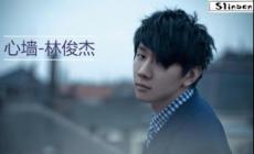 心墻歌詞林俊杰完整版  心墻歌詞林俊杰歌詞表達(dá)了什么