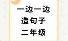 用一邊一邊造句二年級