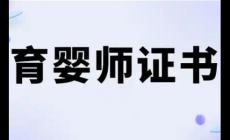 國家認可的育嬰師證有哪些項目可以考？
