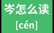 岑怎么讀？岑到底讀qin還是cen？