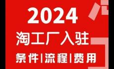淘工廠入駐條件及費(fèi)用2024有哪些內(nèi)容?
