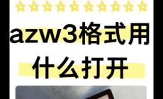 azw3格式用什么打開 azw3格式用什么可以打開