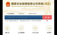 河北信息公示平臺登錄入口：https://he.gsxt.gov.cn/index.html