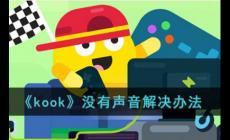 《kook》沒有聲音解決辦法 kook語音我說話別人聽不見怎么辦