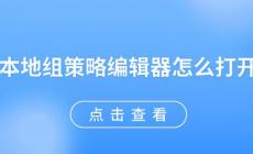 本地組策略編輯器怎么打開 電腦本地組策略編輯器怎么打開