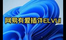 網易有愛插件如何刪除 網易有愛插件怎么刪除干凈