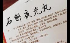 石斛夜光丸的毒性有多大 石斛夜光丸的毒性有多大啊