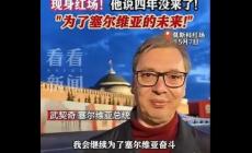 武契奇克服重重困難訪俄，紅場發表重要講話