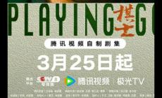 騰訊首播《棋士》24集是什么時候播的？王寶強的電視劇最新