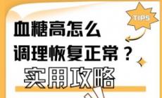 葡萄糖偏高怎么調理能好呢 葡萄糖偏高怎么調理能恢復正常