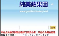 純美蘋果園論壇官網(wǎng)入口:https://goddessfantasy.net/ 附站點(diǎn)介紹