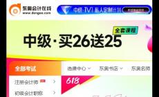 東奧會(huì)計(jì)在線繼續(xù)教育官網(wǎng)網(wǎng)址入口:https://www.dongao.com/