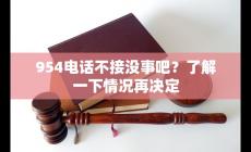 9545651是哪個部門電話號碼 954開頭的電話可以接嗎